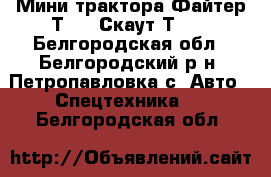 Мини трактора Файтер Т-22, Скаут Т-25 - Белгородская обл., Белгородский р-н, Петропавловка с. Авто » Спецтехника   . Белгородская обл.